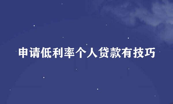 申请低利率个人贷款有技巧
