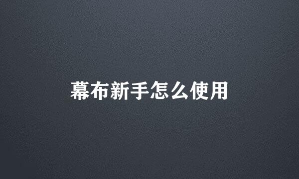 幕布新手怎么使用