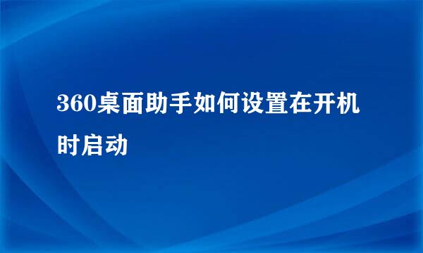 360桌面助手如何设置在开机时启动