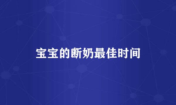宝宝的断奶最佳时间