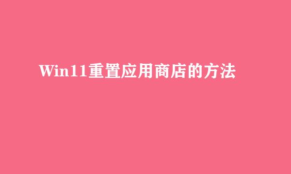 Win11重置应用商店的方法