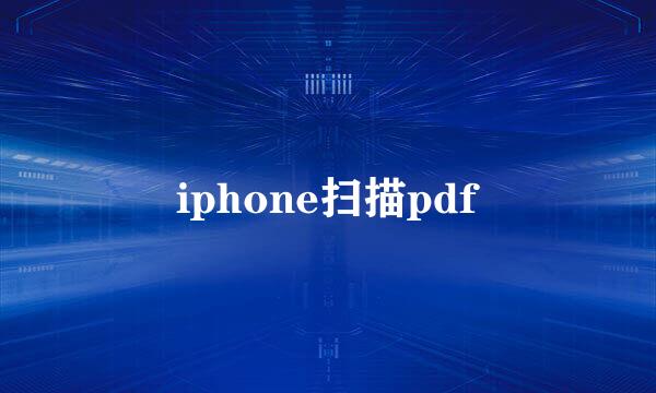 iphone扫描pdf