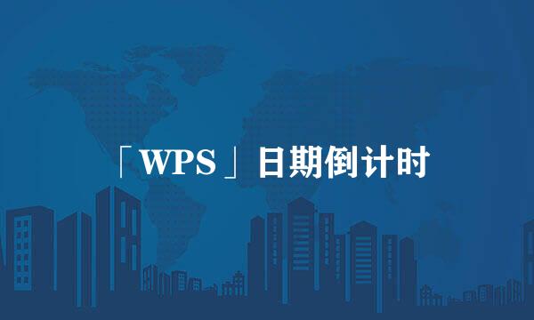 「WPS」日期倒计时