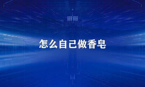 怎么自己做香皂