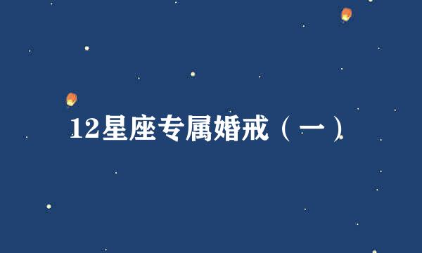 12星座专属婚戒（一）