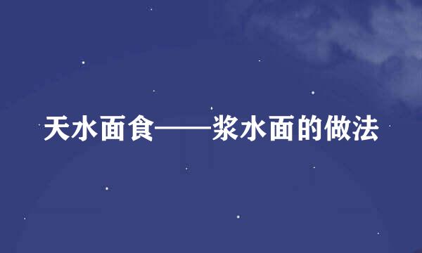 天水面食——浆水面的做法
