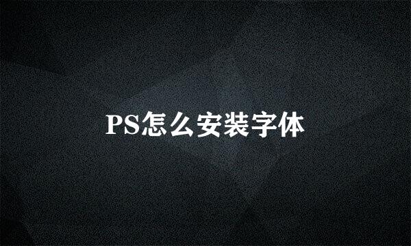 PS怎么安装字体