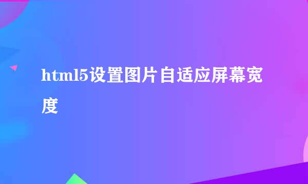 html5设置图片自适应屏幕宽度