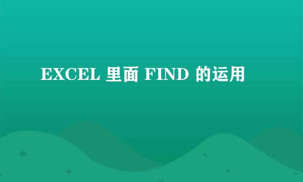 EXCEL 里面 FIND 的运用