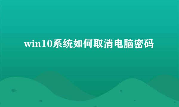 win10系统如何取消电脑密码