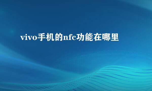 vivo手机的nfc功能在哪里