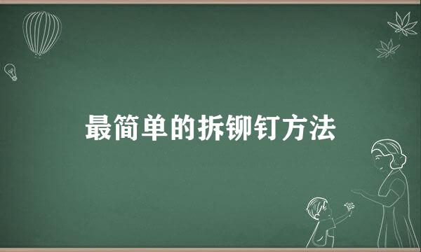 最简单的拆铆钉方法