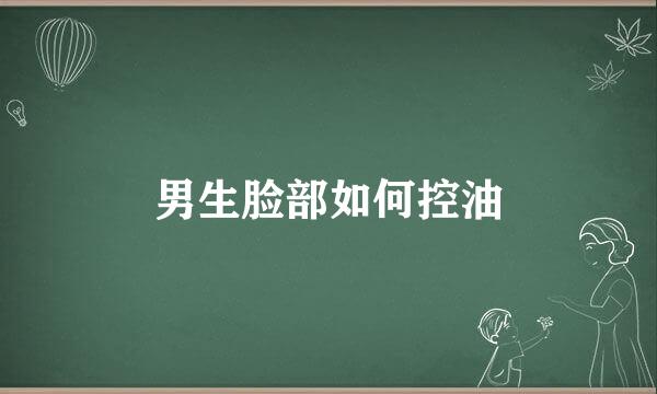 男生脸部如何控油