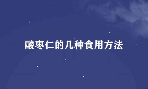 酸枣仁的几种食用方法