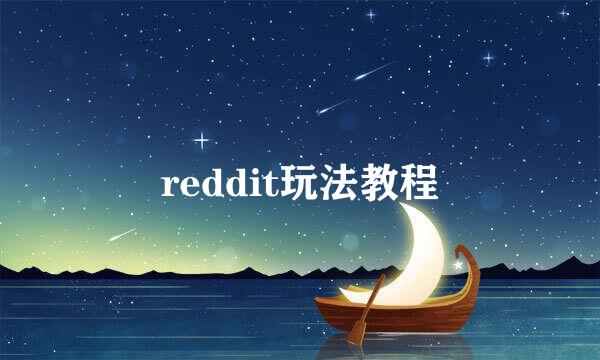 reddit玩法教程