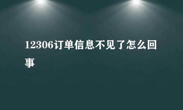 12306订单信息不见了怎么回事