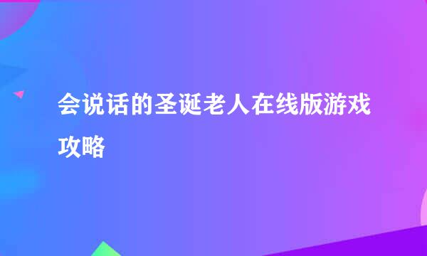 会说话的圣诞老人在线版游戏攻略