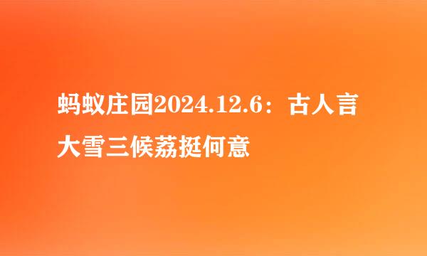 蚂蚁庄园2024.12.6：古人言大雪三候荔挺何意
