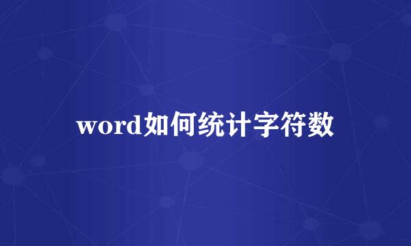 word如何统计字符数