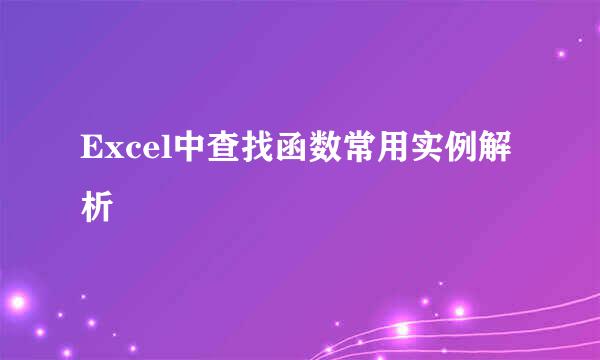 Excel中查找函数常用实例解析