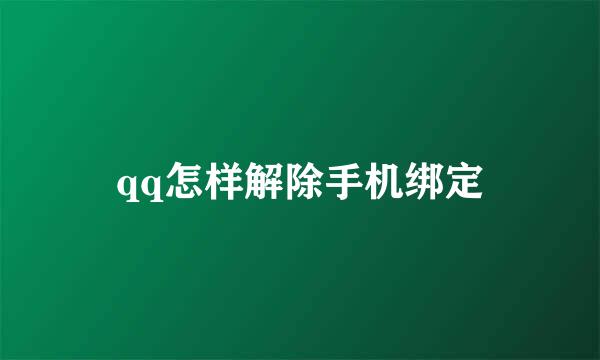 qq怎样解除手机绑定