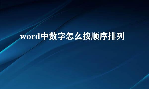 word中数字怎么按顺序排列