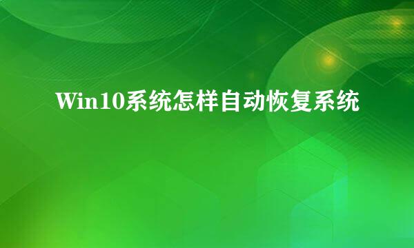 Win10系统怎样自动恢复系统
