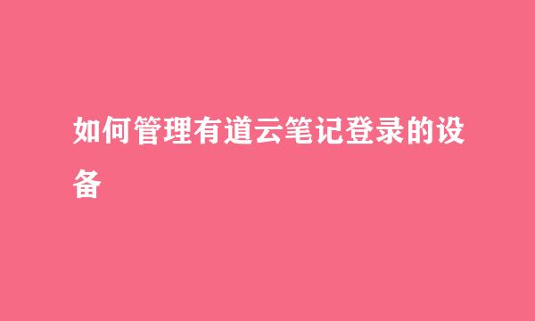 如何管理有道云笔记登录的设备