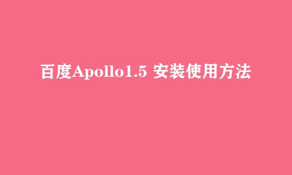 百度Apollo1.5 安装使用方法