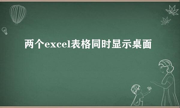两个excel表格同时显示桌面