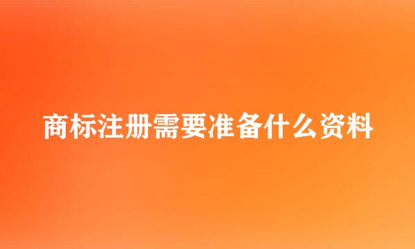 商标注册需要准备什么资料