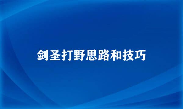 剑圣打野思路和技巧