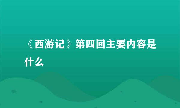 《西游记》第四回主要内容是什么