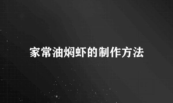 家常油焖虾的制作方法