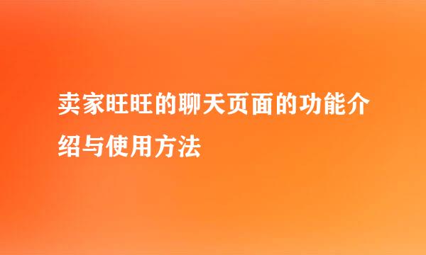 卖家旺旺的聊天页面的功能介绍与使用方法