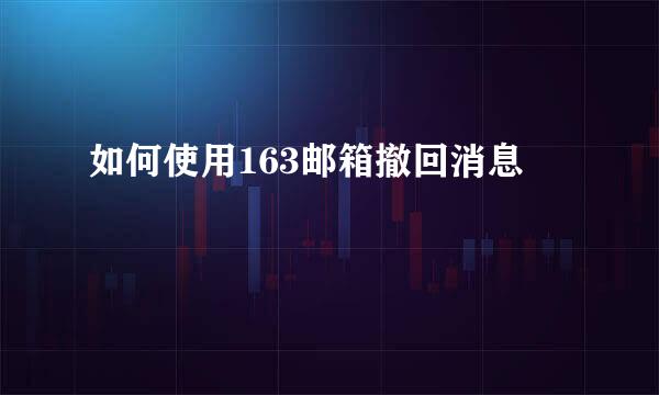 如何使用163邮箱撤回消息