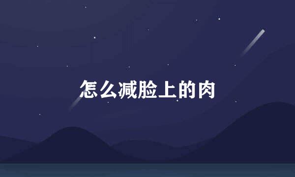 怎么减脸上的肉