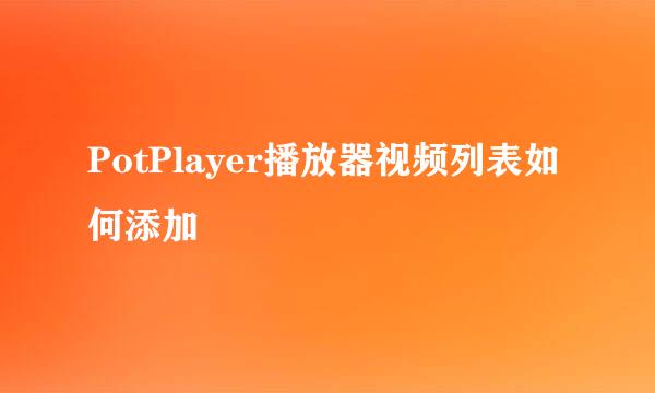 PotPlayer播放器视频列表如何添加