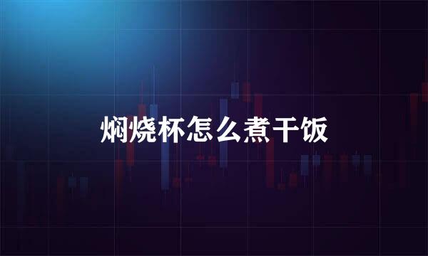 焖烧杯怎么煮干饭