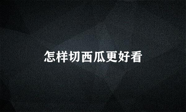 怎样切西瓜更好看