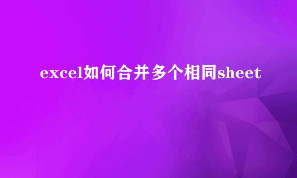 excel如何合并多个相同sheet