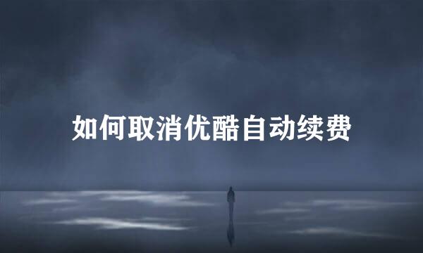 如何取消优酷自动续费