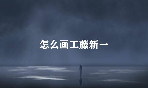 怎么画工藤新一