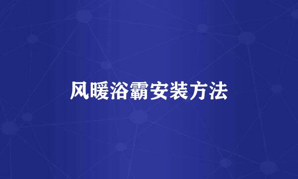 风暖浴霸安装方法