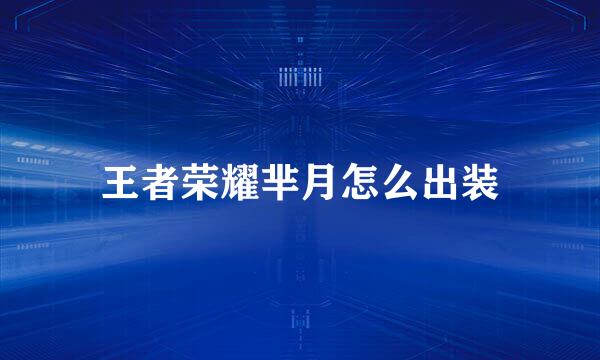 王者荣耀芈月怎么出装