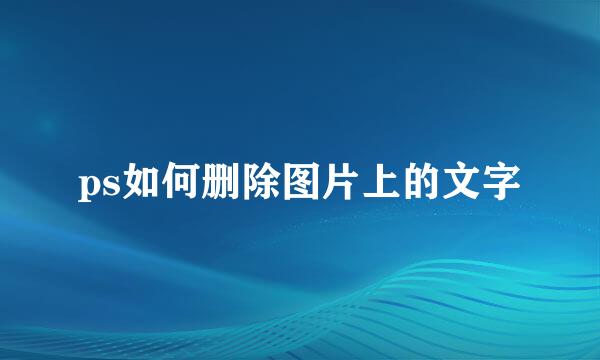 ps如何删除图片上的文字