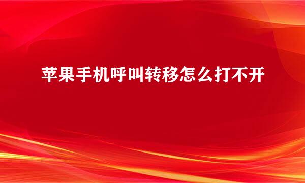 苹果手机呼叫转移怎么打不开
