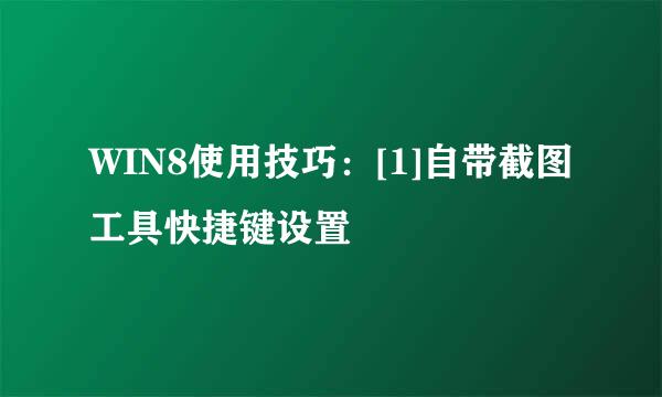 WIN8使用技巧：[1]自带截图工具快捷键设置