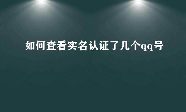 如何查看实名认证了几个qq号