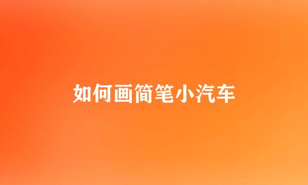 如何画简笔小汽车